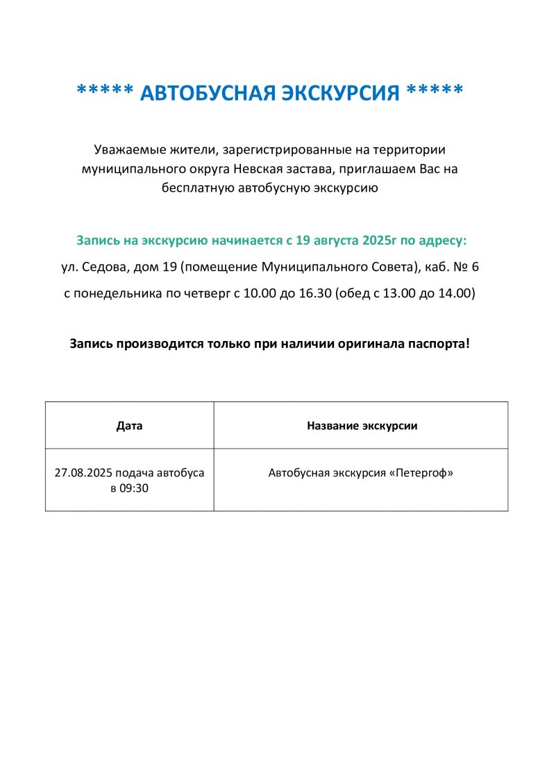 АВТОБУСНАЯ-ЭКСКУРСИЯ-2025-Петергоф-_авыгуст_