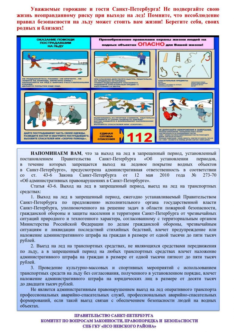 Памятка о запрете выхода на лёд в установленные постановлением Правительства 2021-2022_2
