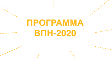 Программа ВПН 2020