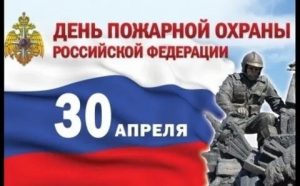 день пож. охр.